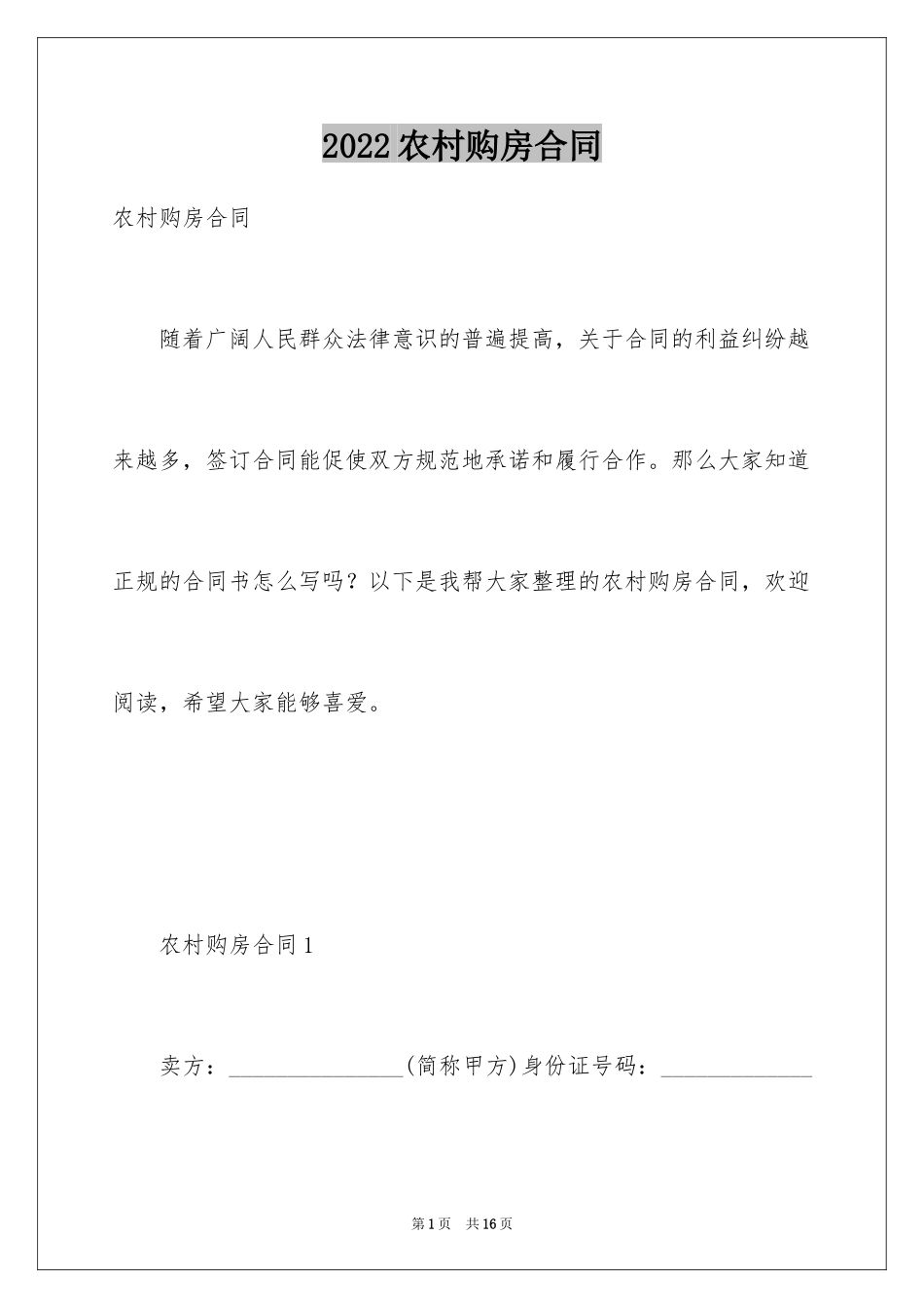 2024农村购房合同_18_第1页