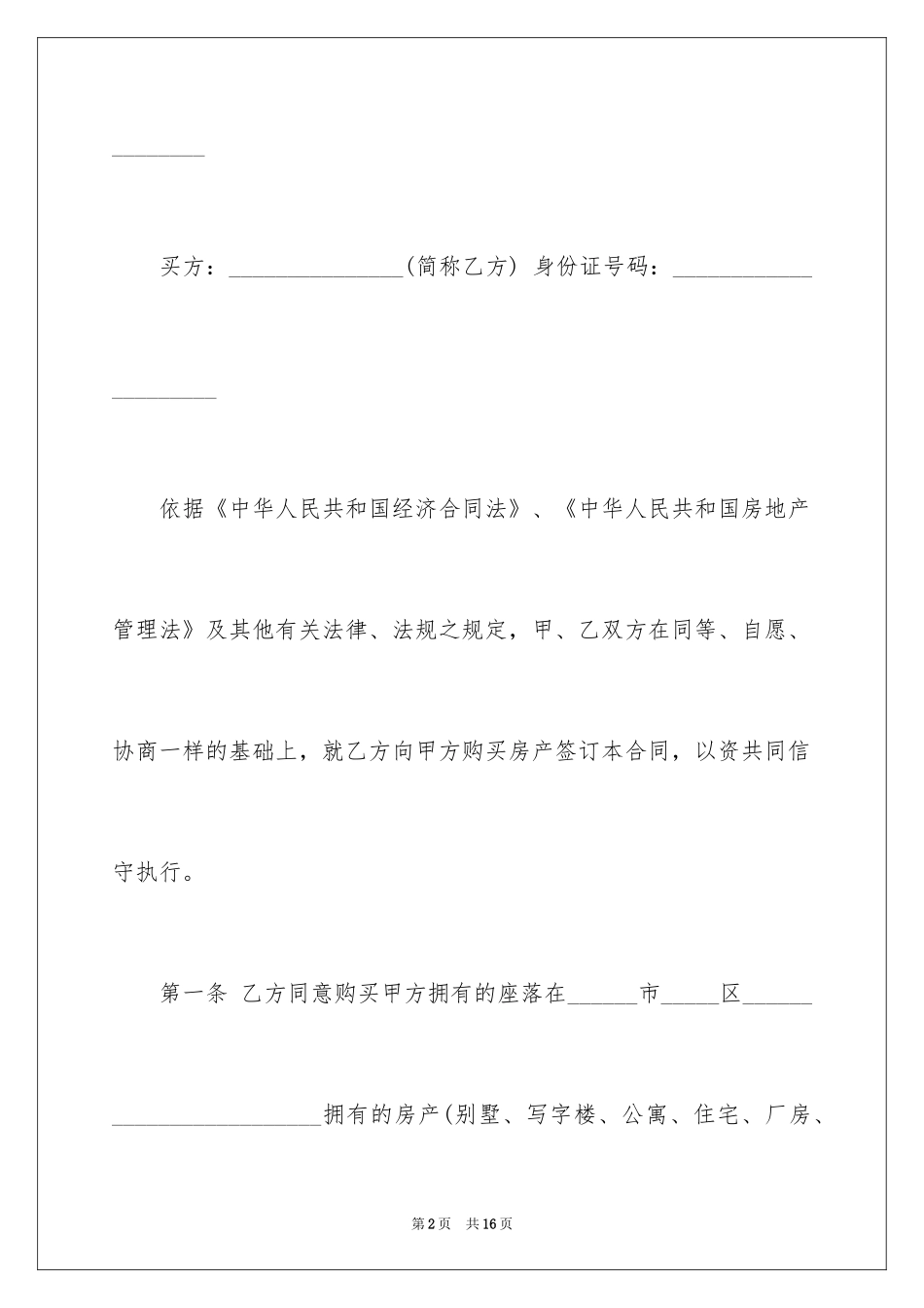 2024农村购房合同_18_第2页