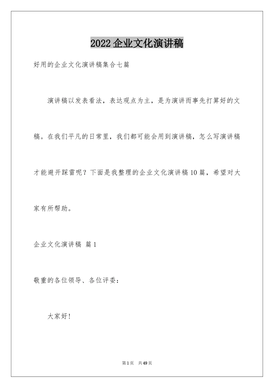 2024企业文化演讲稿_61_第1页