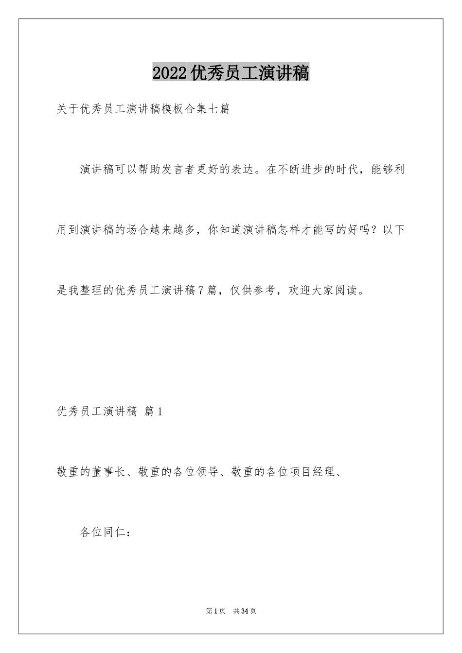 2024优秀员工演讲稿_1711_第1页