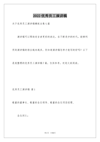 2024优秀员工演讲稿_1711