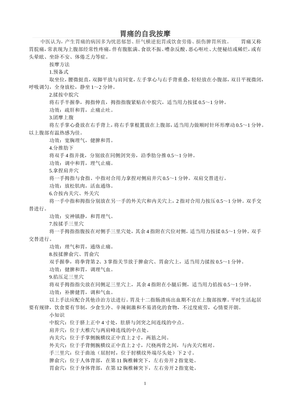 胃痛的自我按摩_第1页