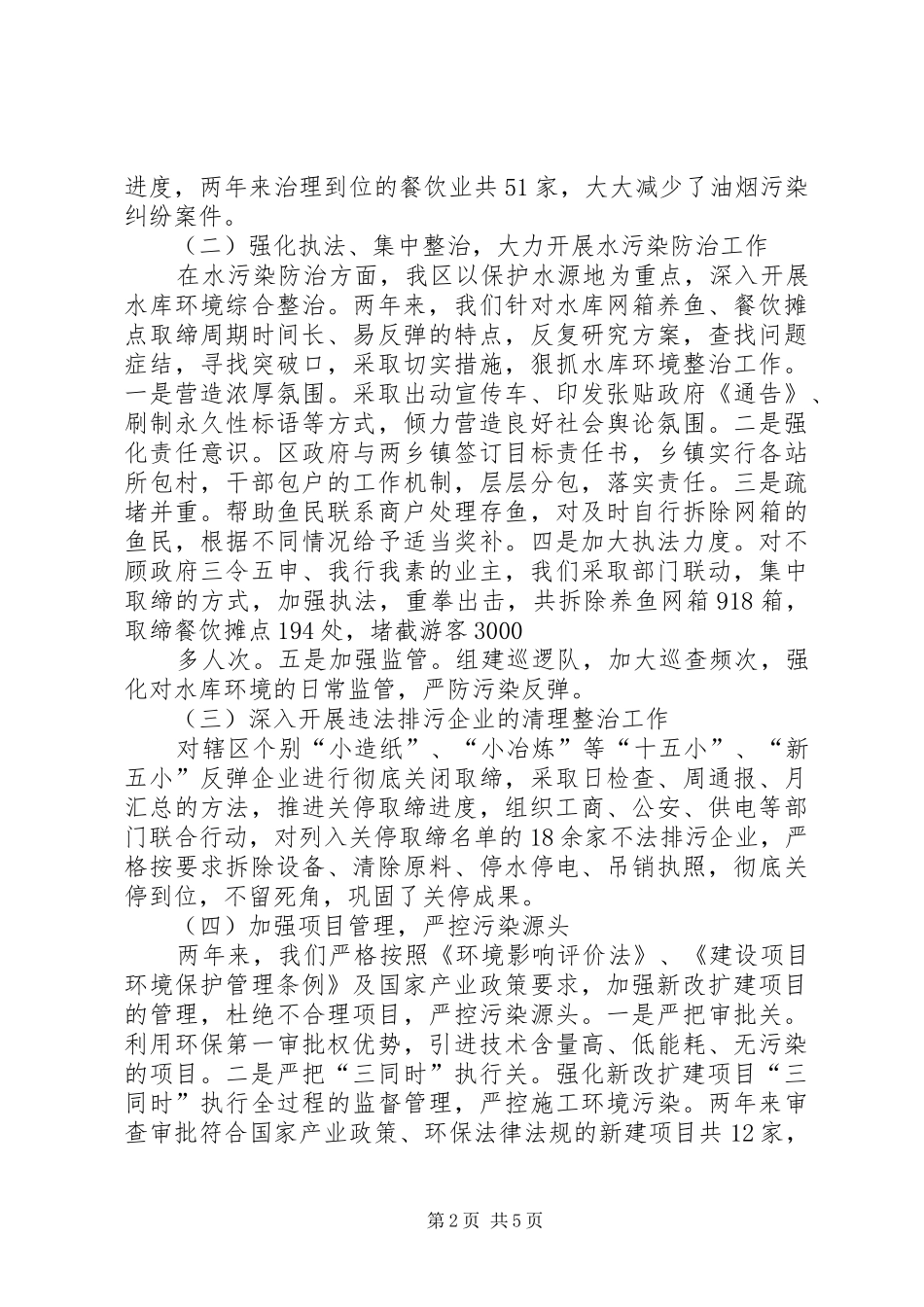 在贯彻执行《环境保护法》及其相关法律法规专项检查动员会上的讲话发言_第2页