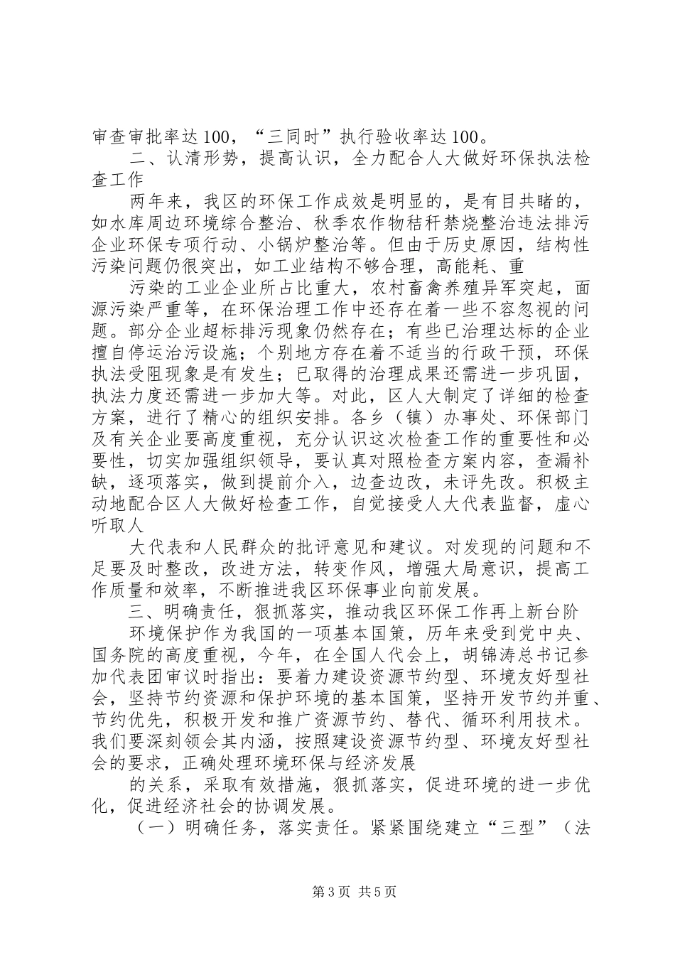 在贯彻执行《环境保护法》及其相关法律法规专项检查动员会上的讲话发言_第3页