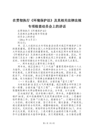 在贯彻执行《环境保护法》及其相关法律法规专项检查动员会上的讲话发言
