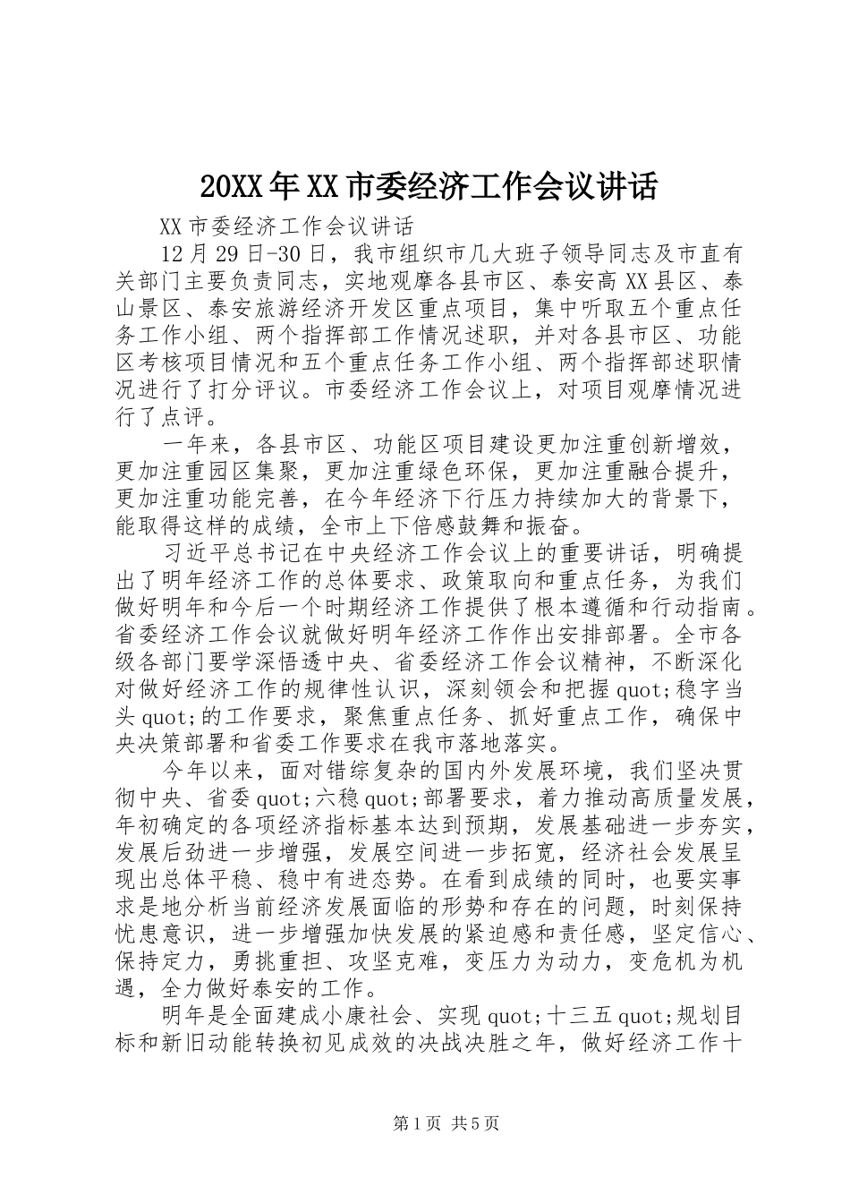 20XX年XX市委经济工作会议讲话发言_第1页