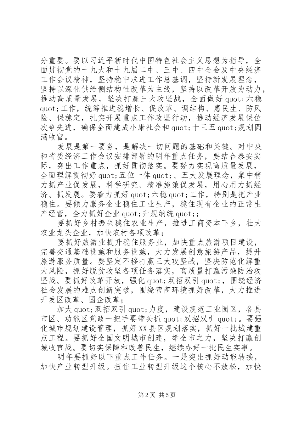 20XX年XX市委经济工作会议讲话发言_第2页