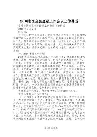 XX同志在全县金融工作会议上的讲话发言