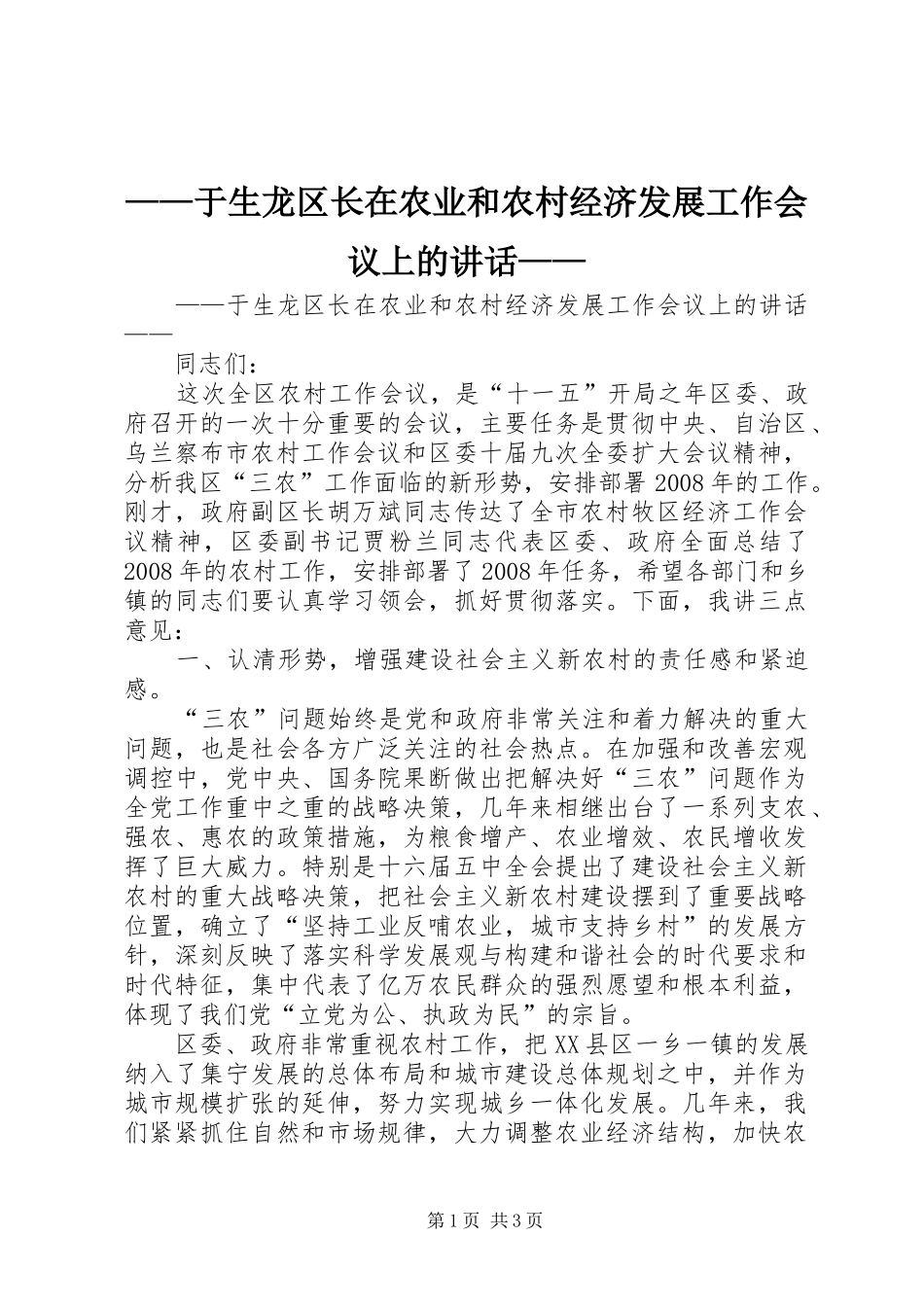 ——于生龙区长在农业和农村经济发展工作会议上的讲话发言——_第1页