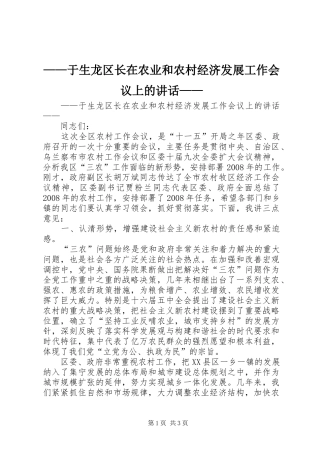 ——于生龙区长在农业和农村经济发展工作会议上的讲话发言——