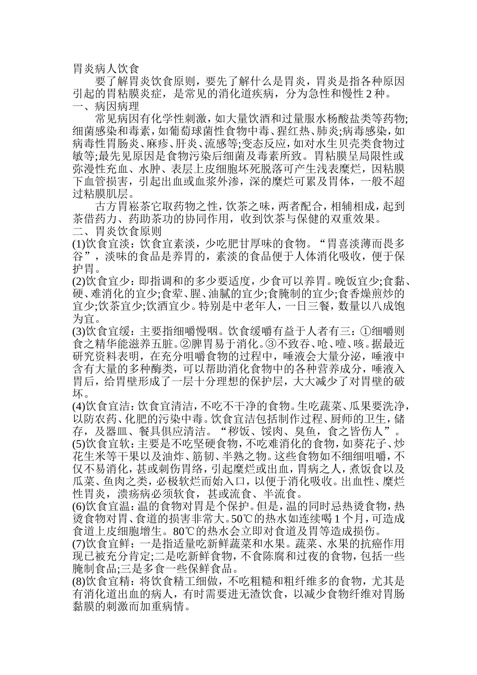 胃炎病人饮食_第1页