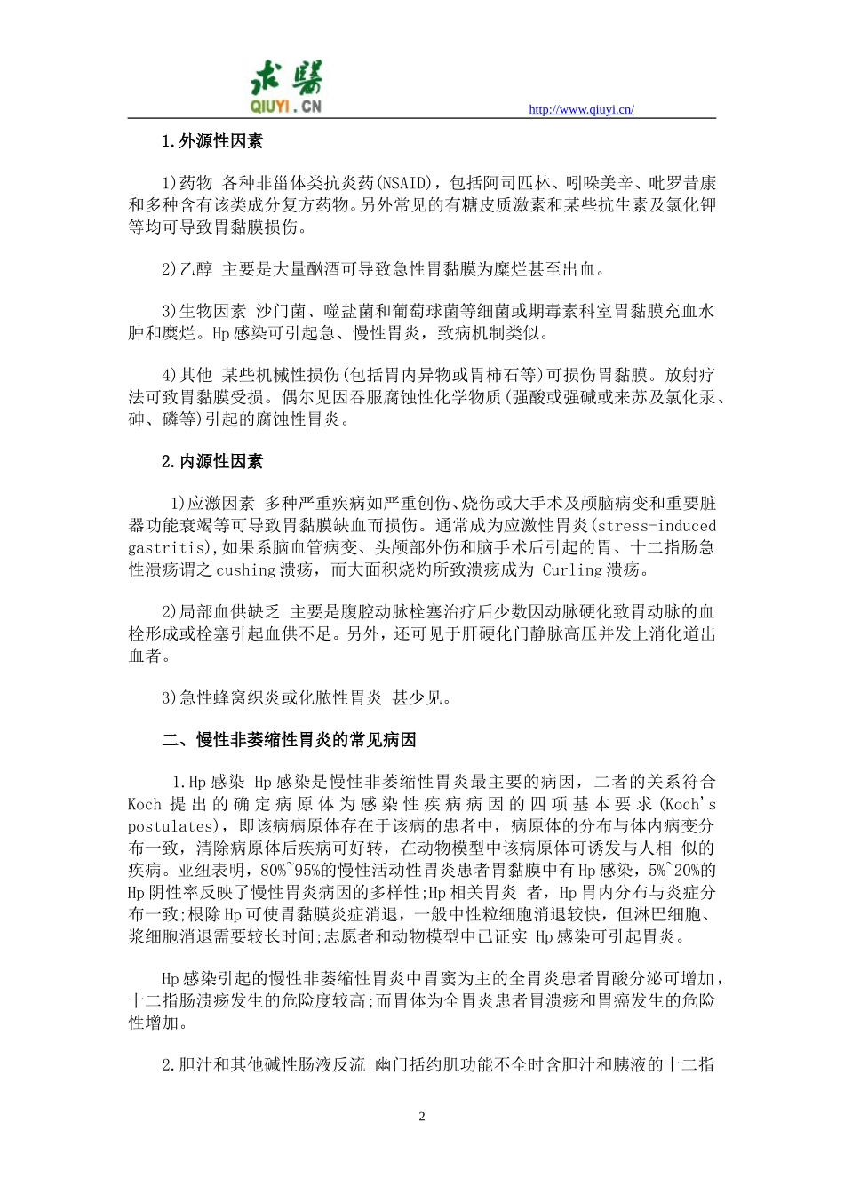 胃炎诊治指南_第2页