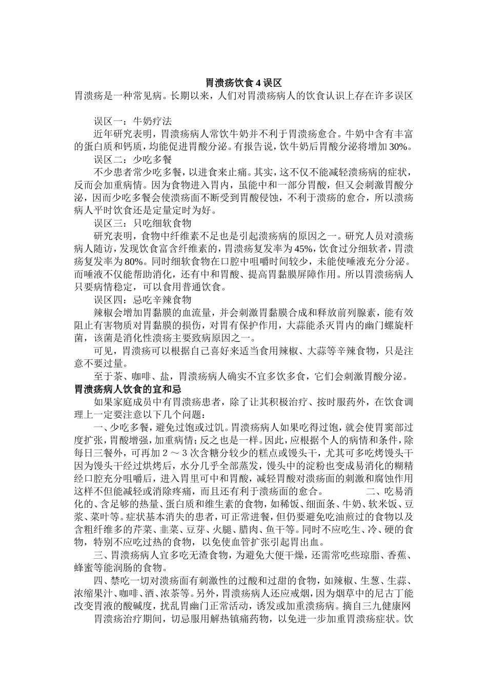 胃溃疡饮食4误区_第1页