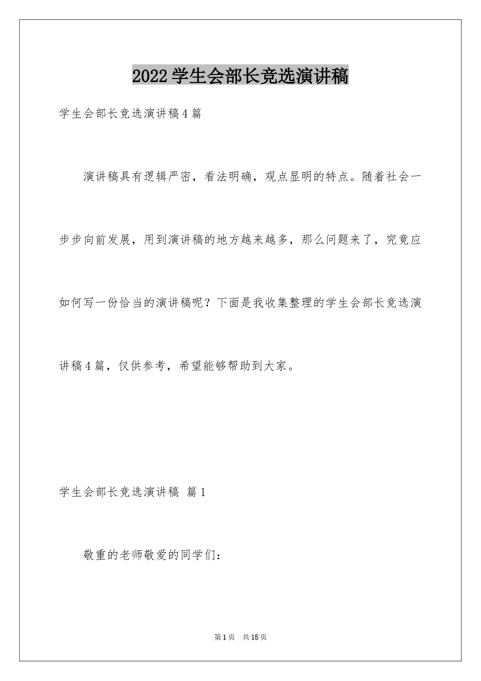 2024学生会部长竞选演讲稿_127_第1页