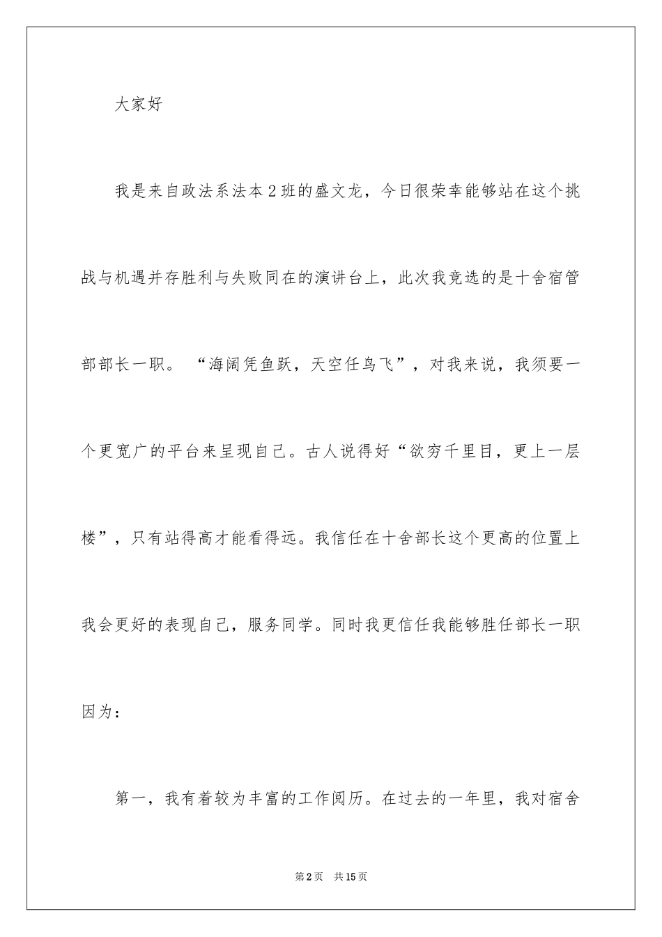 2024学生会部长竞选演讲稿_127_第2页