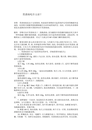 胃溃疡吃什么好