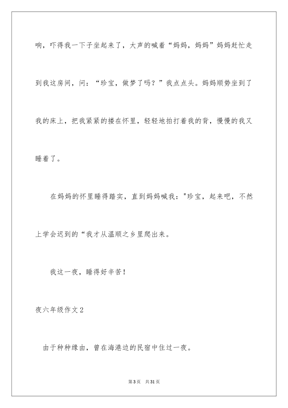 2024夜六年级作文_第3页