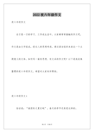 2024夜六年级作文