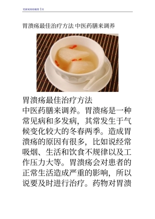 胃溃疡最佳治疗方法 中医药膳来调养