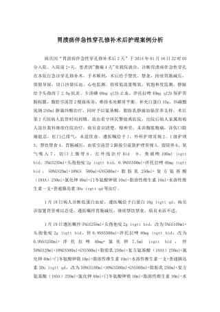 胃溃疡伴急性穿孔修补术后护理案例分析