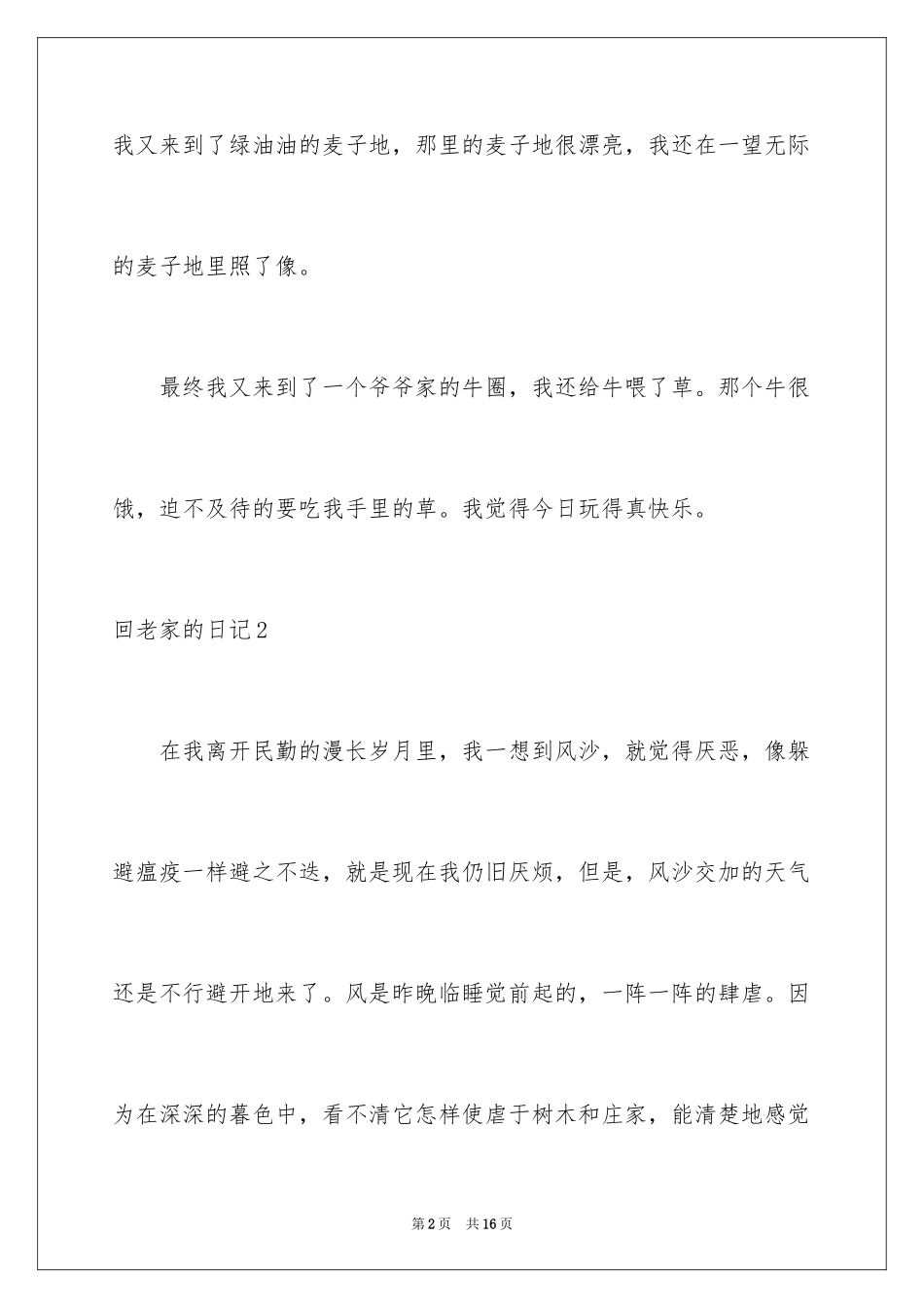 2024回老家的日记_第2页