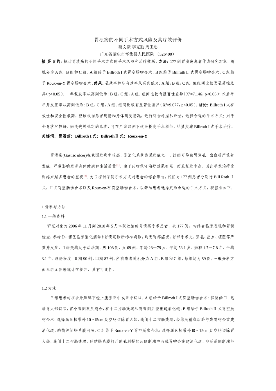 胃溃疡的不同手术方式(2)_第1页