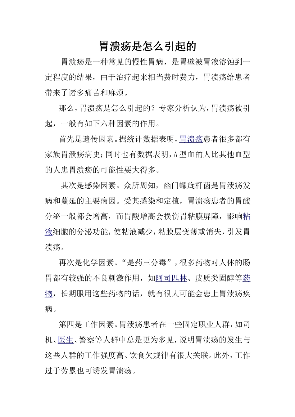 胃溃疡是怎么引起的_第1页