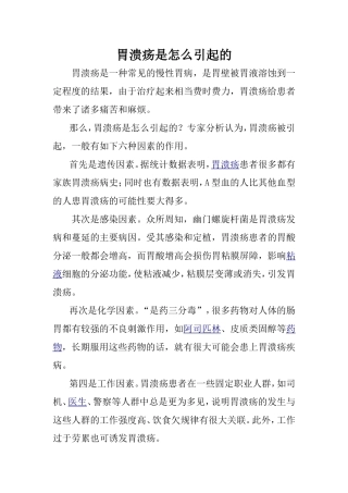 胃溃疡是怎么引起的
