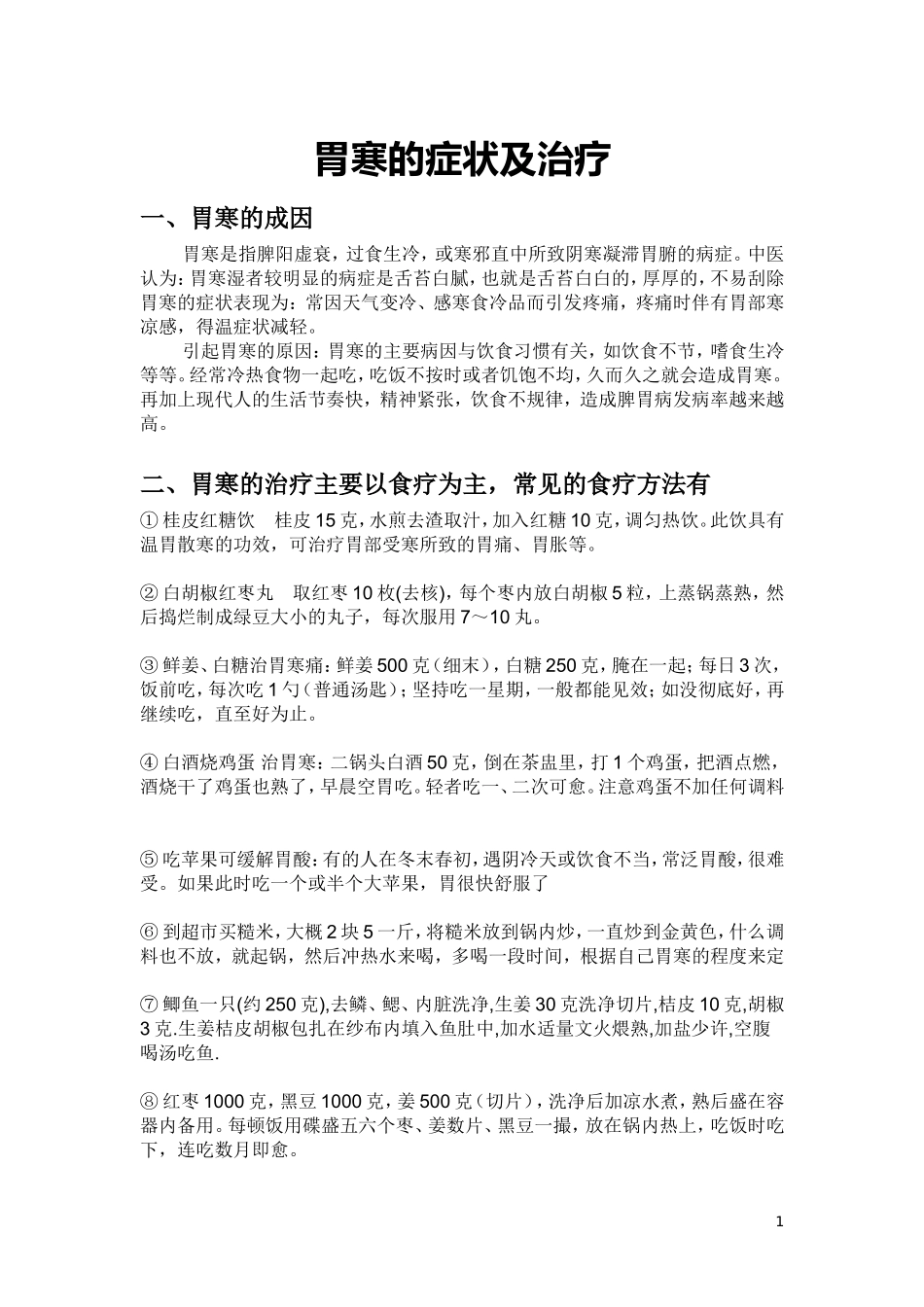 胃寒的症状及治疗_第1页