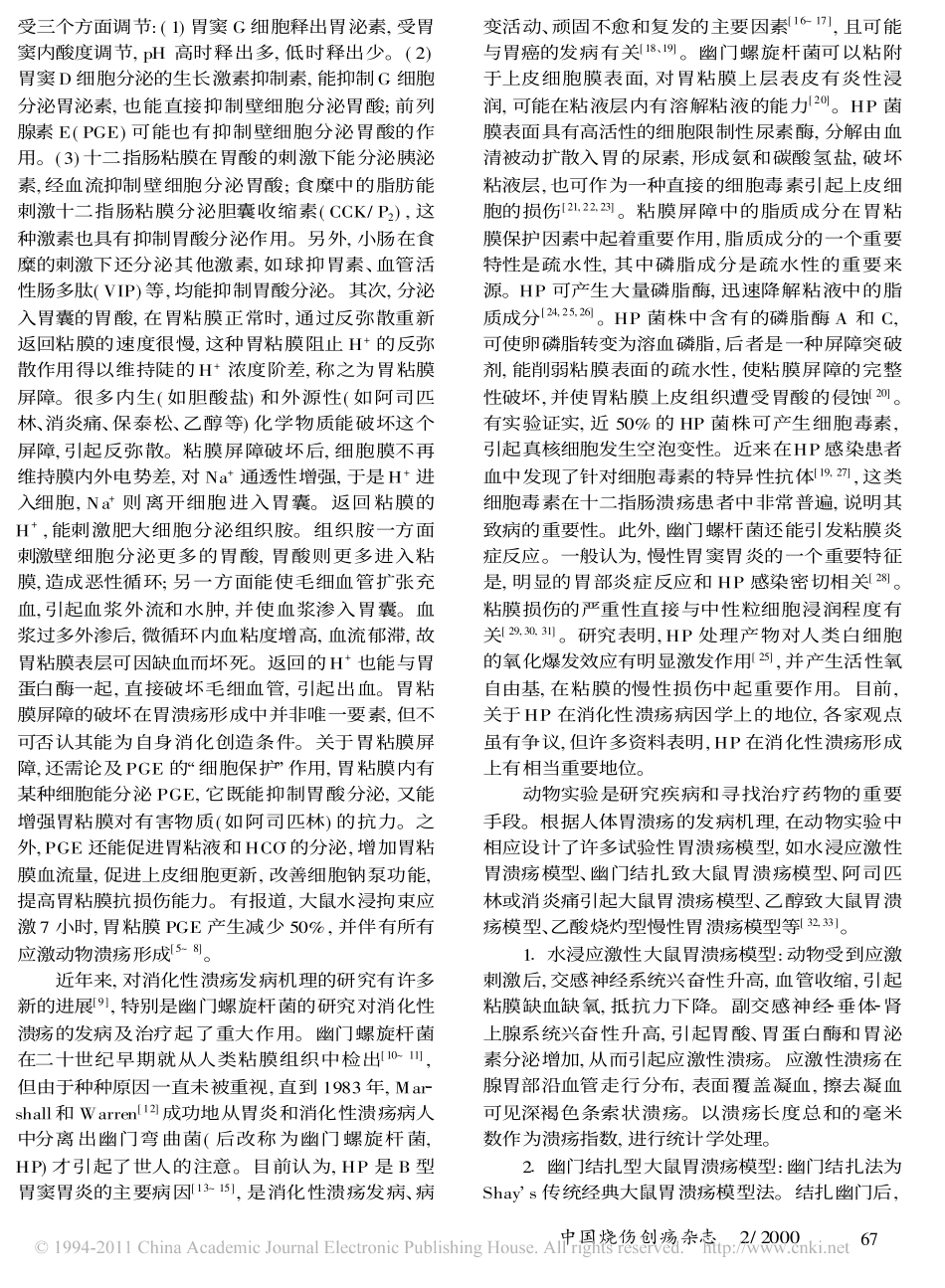 胃溃疡及实验性胃溃疡模型_第2页