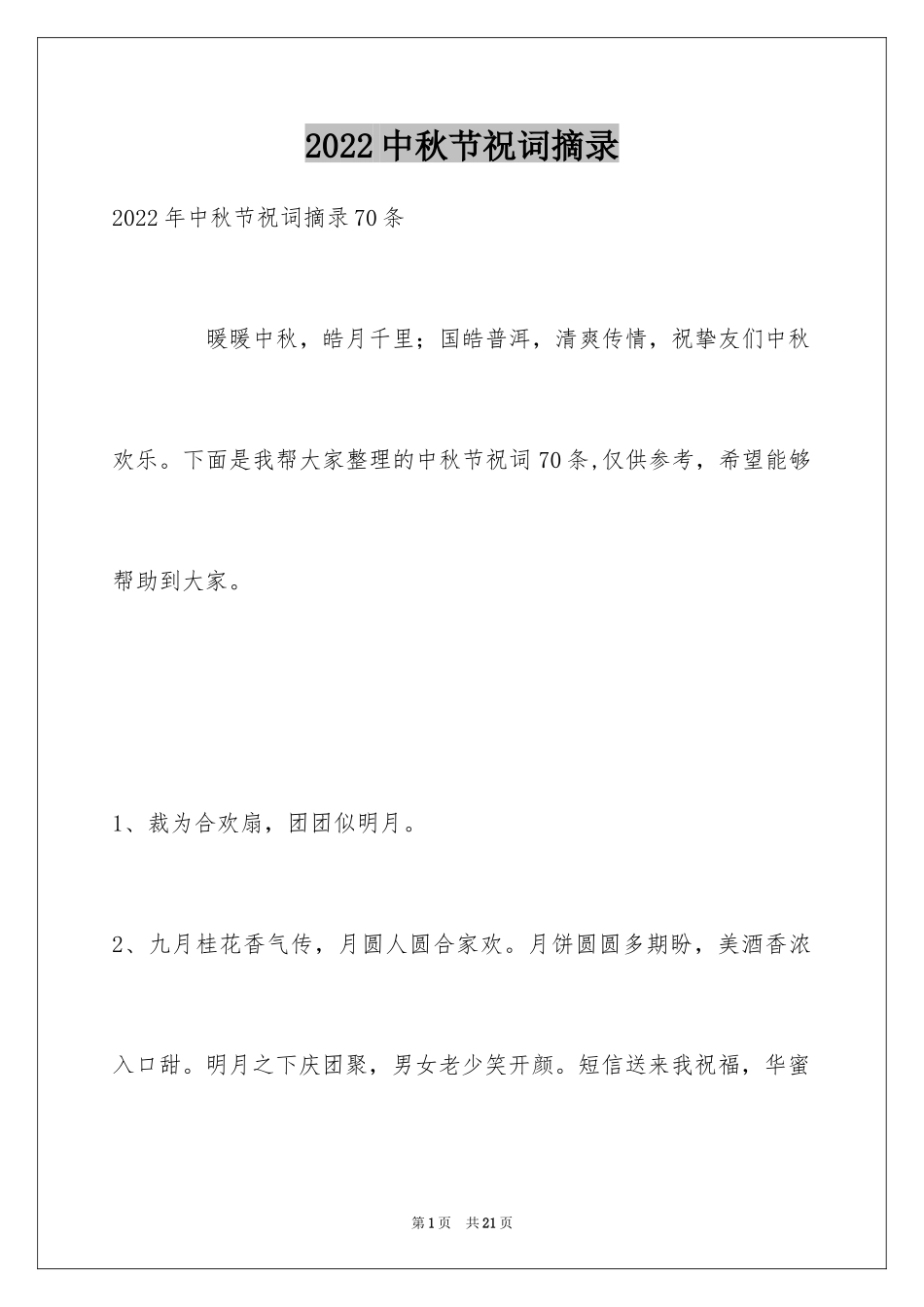 2024中秋节祝词摘录_22_第1页