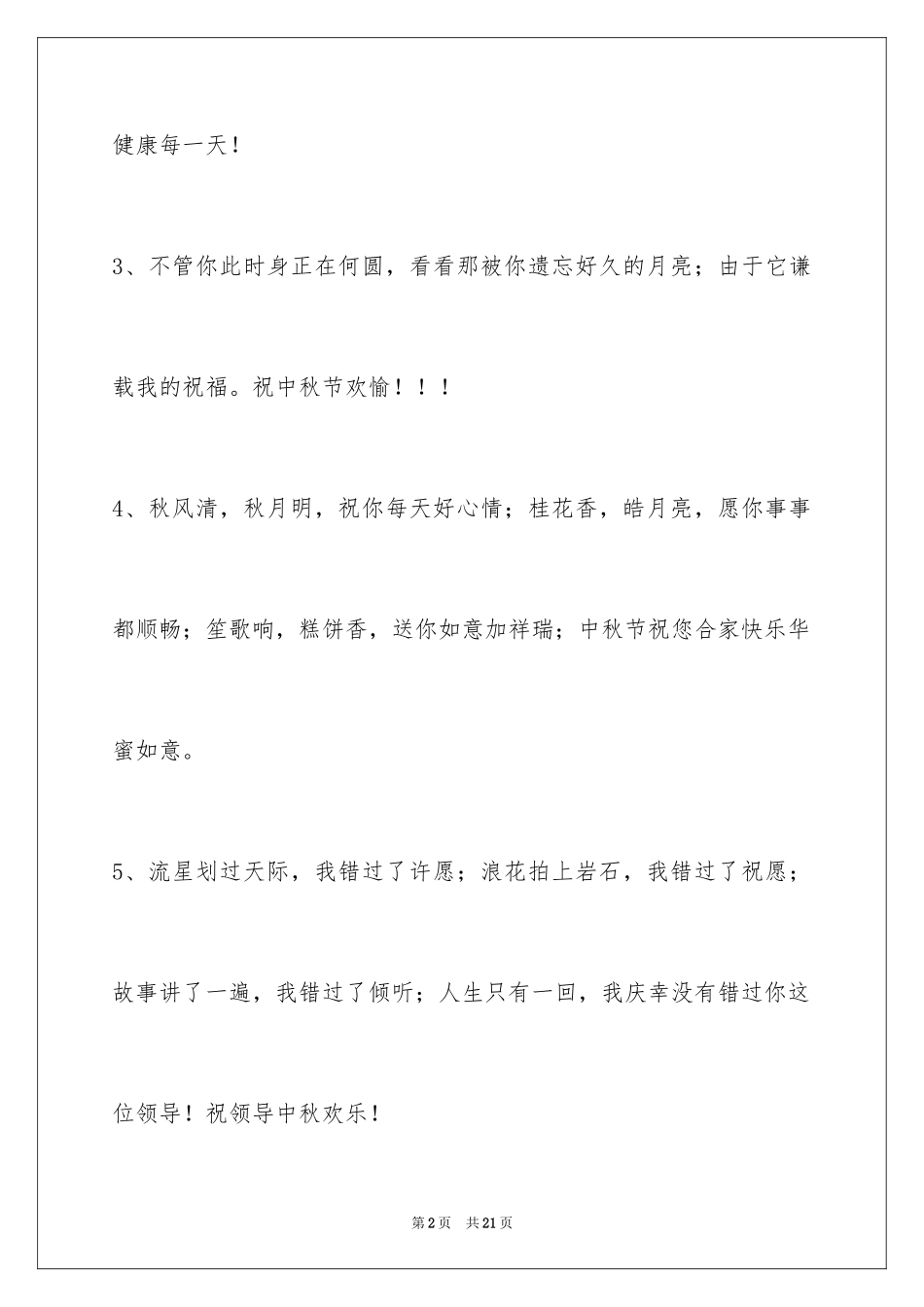 2024中秋节祝词摘录_22_第2页