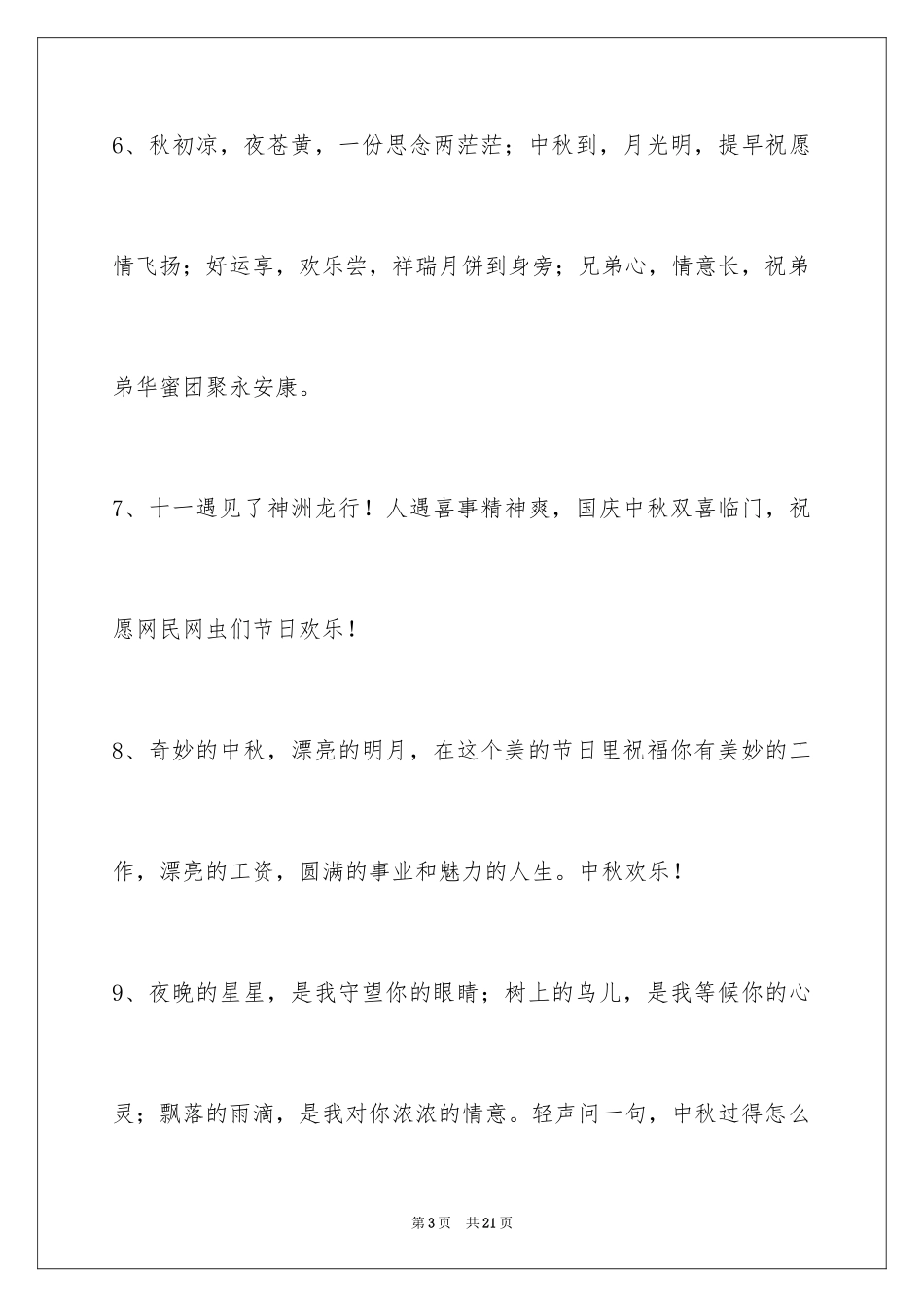 2024中秋节祝词摘录_22_第3页