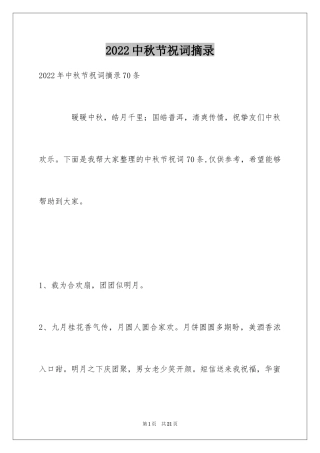 2024中秋节祝词摘录_22