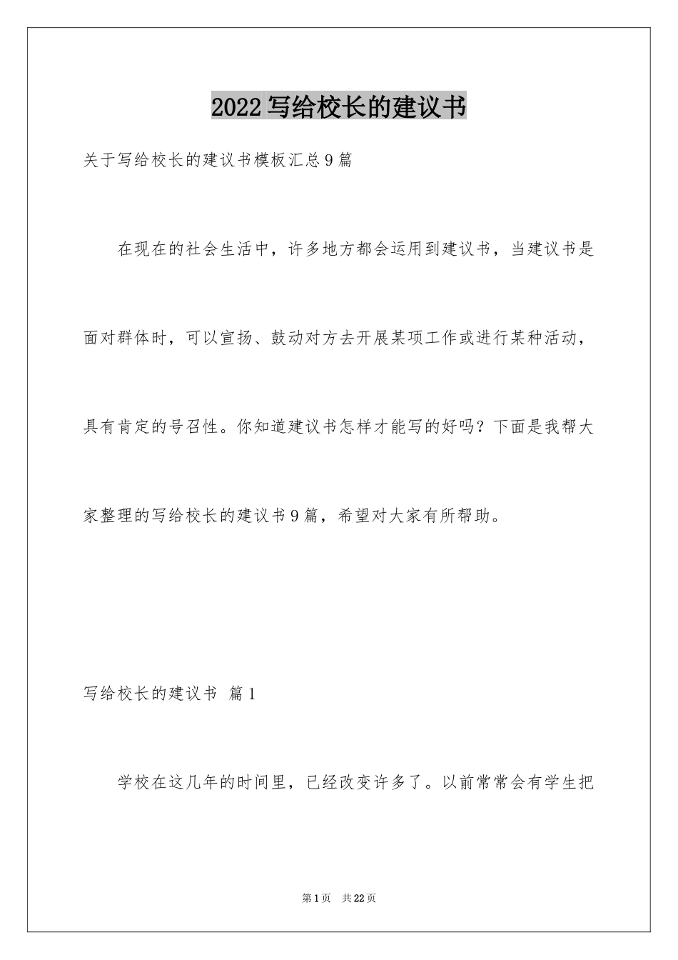 2024写给校长的建议书_125_第1页