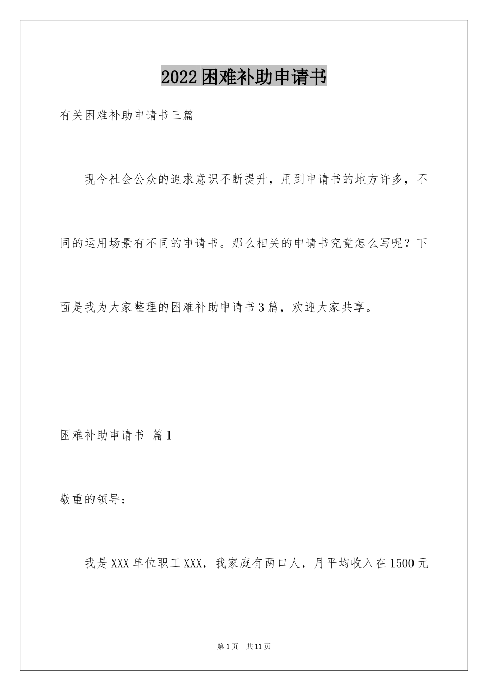 2024困难补助申请书_116_第1页
