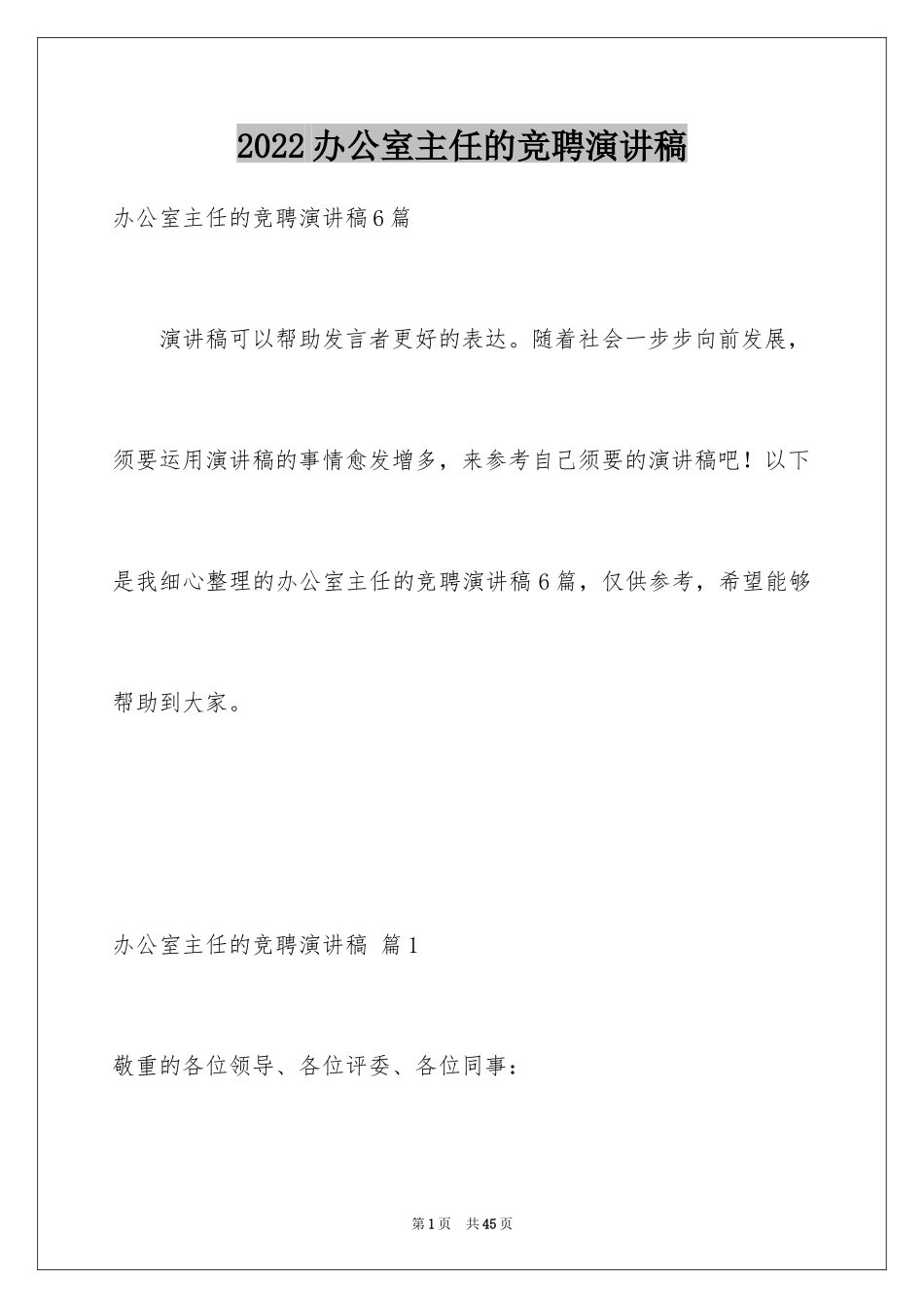 2024办公室主任的竞聘演讲稿_150_第1页