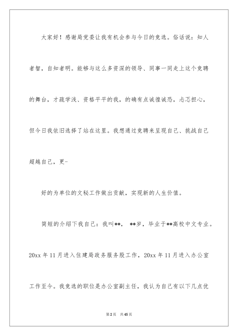 2024办公室主任的竞聘演讲稿_150_第2页