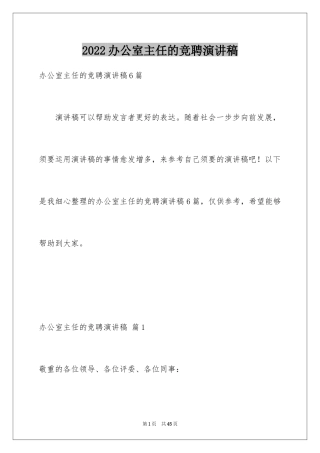 2024办公室主任的竞聘演讲稿_150