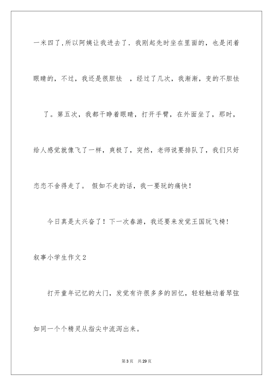 2024叙事小学生作文_第3页