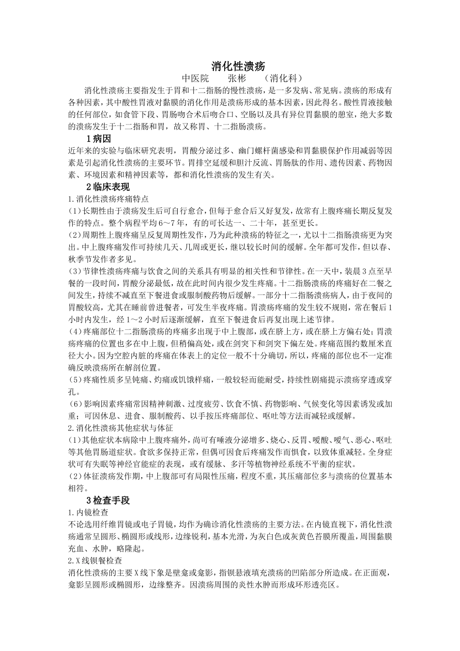 胃溃疡 讲课稿件_第1页