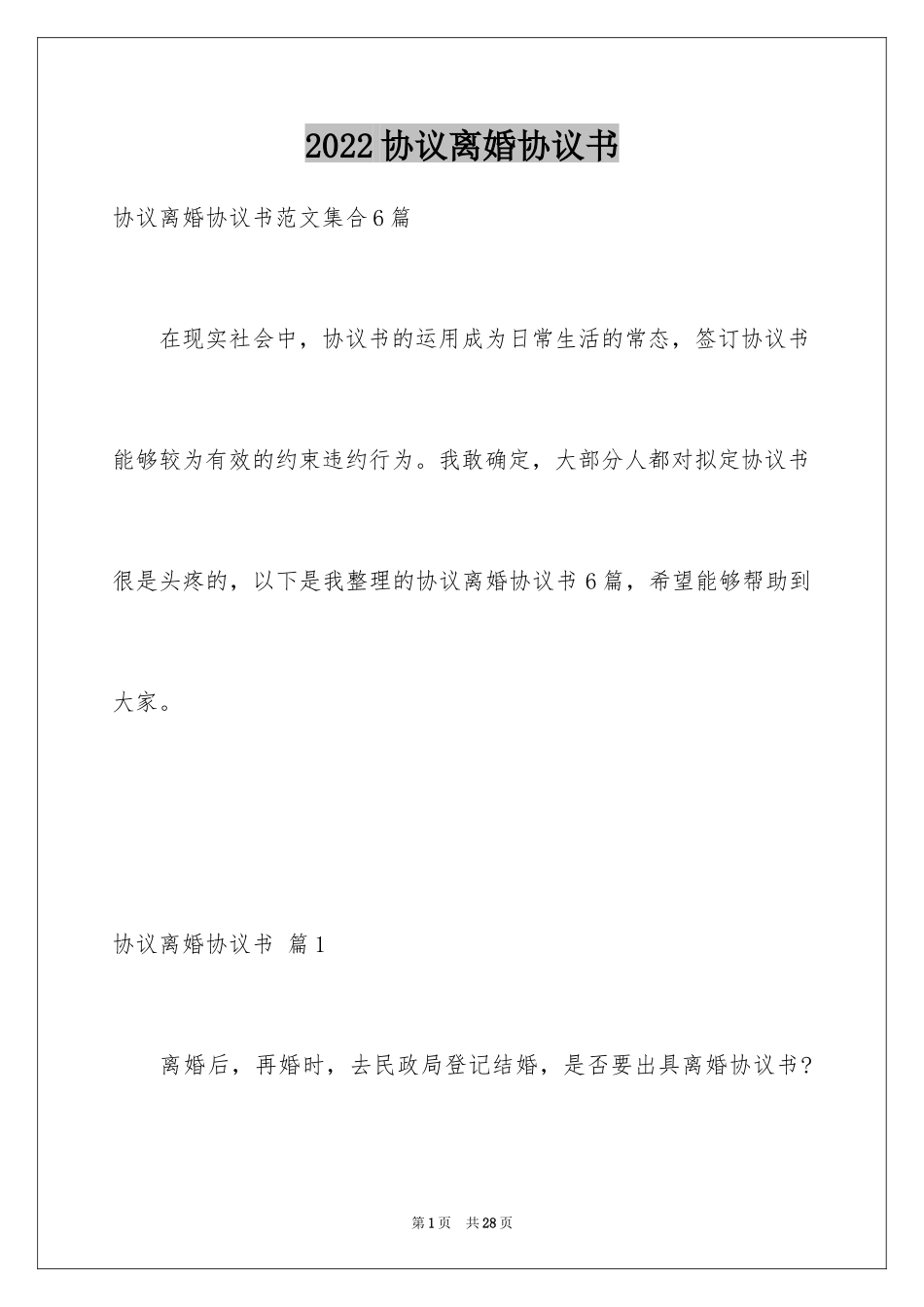 2024协议离婚协议书_133_第1页