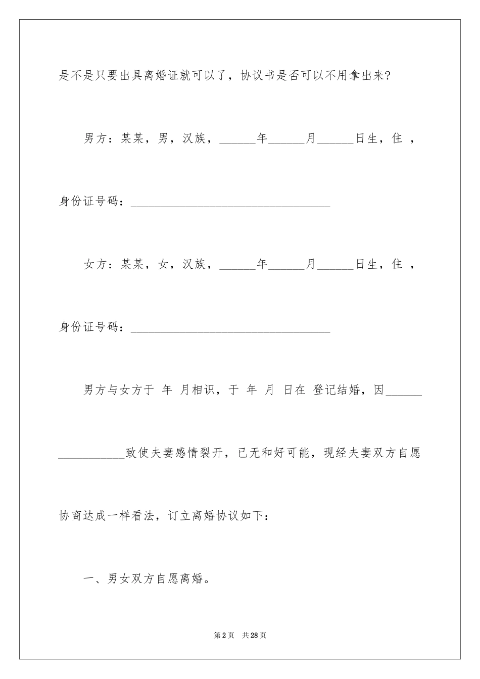 2024协议离婚协议书_133_第2页