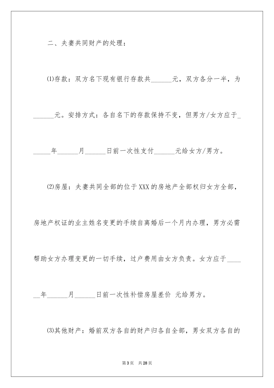 2024协议离婚协议书_133_第3页