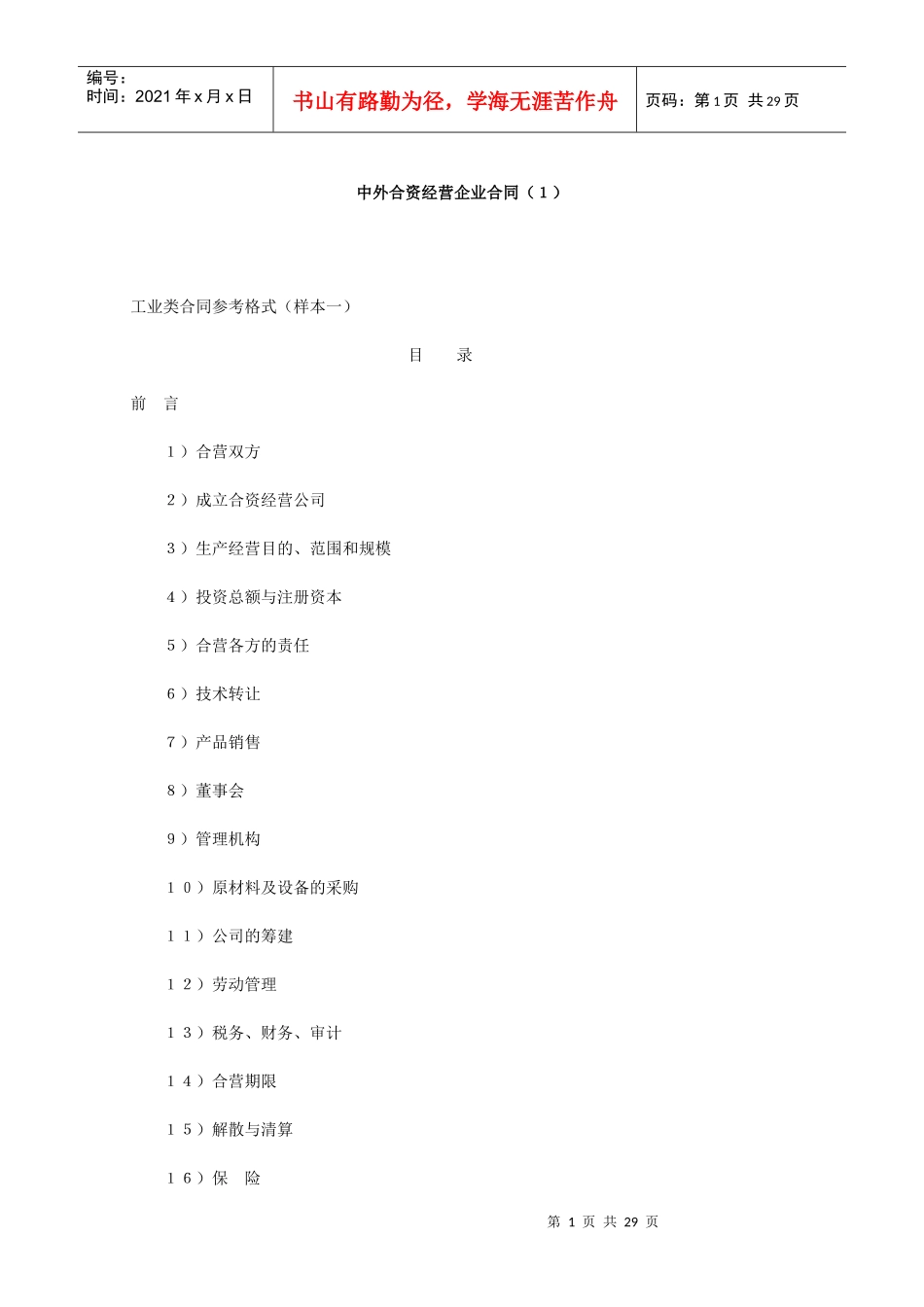 中外合资经营企业合同（1）_第1页