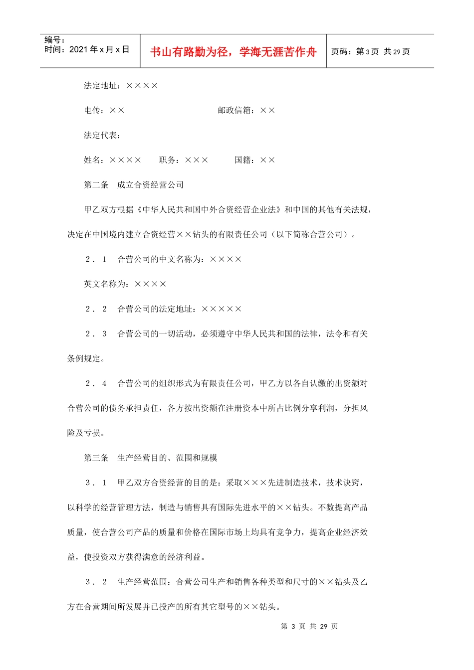 中外合资经营企业合同（1）_第3页