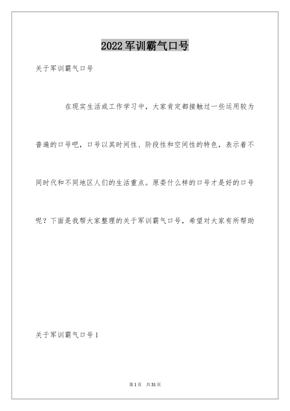 2024军训霸气口号_1_第1页