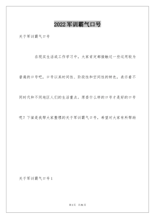 2024军训霸气口号_1