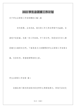 2024学生会团委工作计划