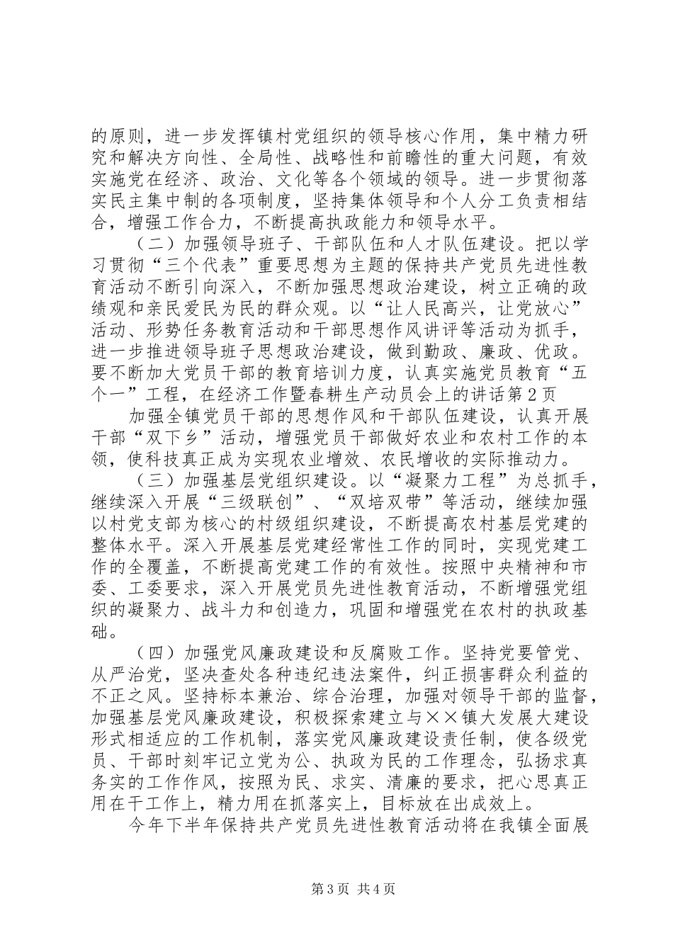 在经济工作暨春耕生产动员会上的讲话发言_第3页